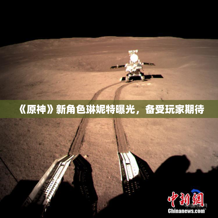 《原神》新角色琳妮特曝光，备受玩家期待