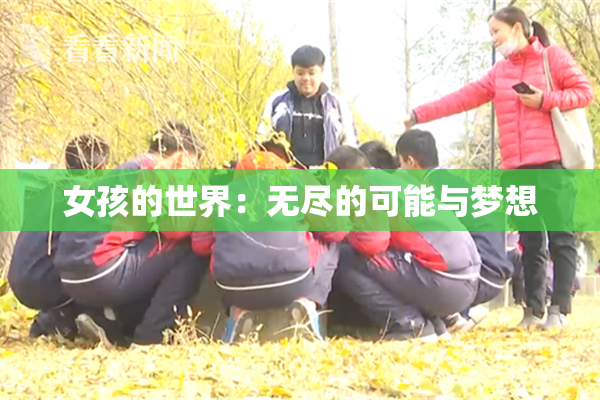 女孩的世界：无尽的可能与梦想