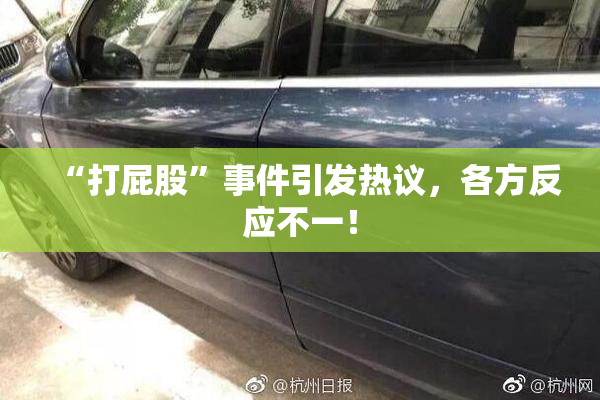 “打屁股”事件引发热议，各方反应不一！