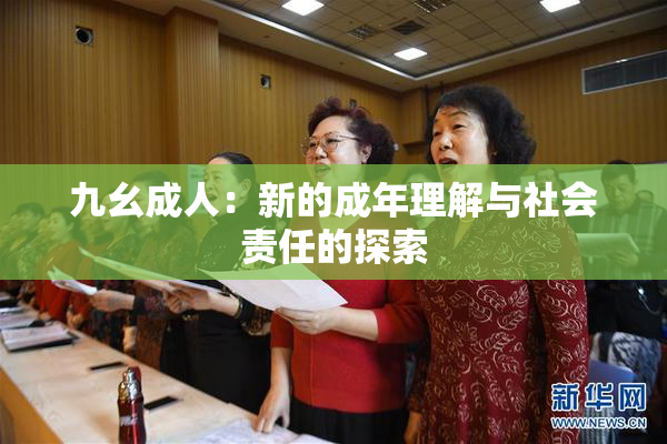 九幺成人：新的成年理解与社会责任的探索