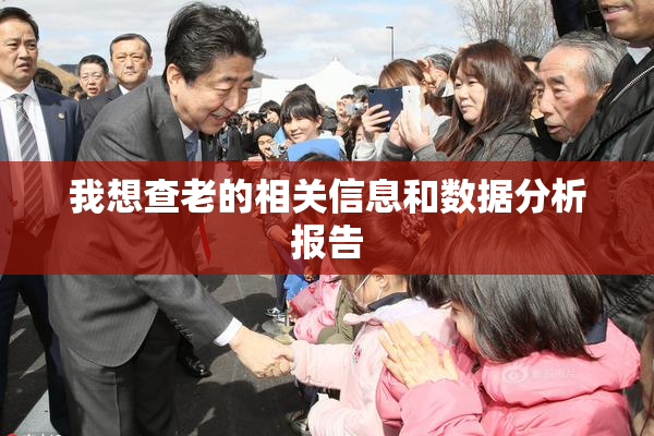 我想查老的相关信息和数据分析报告