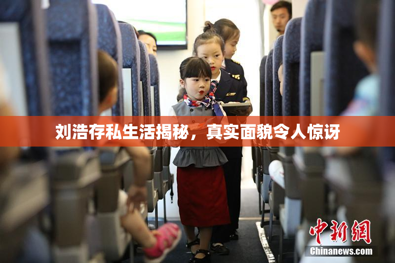 刘浩存私生活揭秘，真实面貌令人惊讶