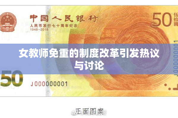女教师免重的制度改革引发热议与讨论