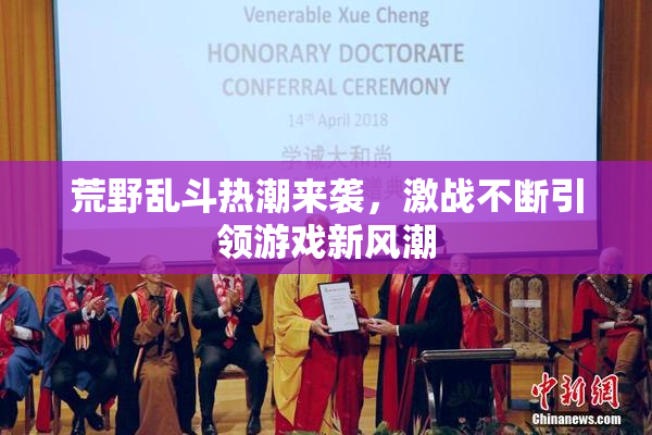 荒野乱斗热潮来袭，激战不断引领游戏新风潮