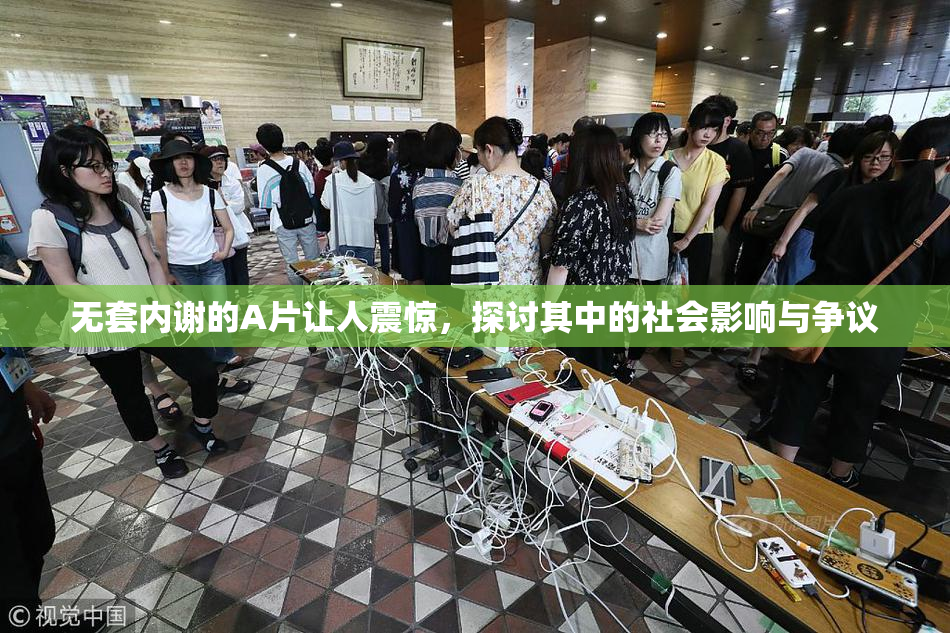 无套内谢的A片让人震惊，探讨其中的社会影响与争议