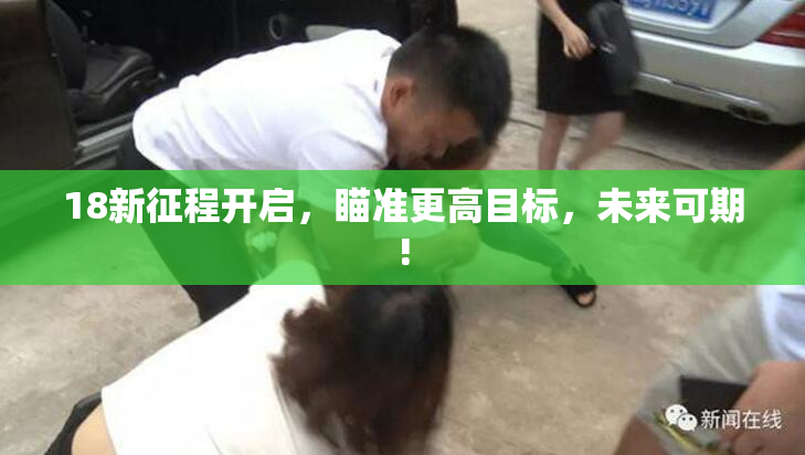 18新征程开启，瞄准更高目标，未来可期!