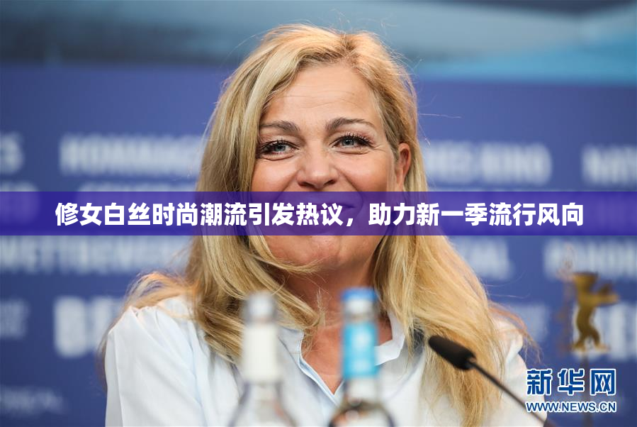 修女白丝时尚潮流引发热议，助力新一季流行风向
