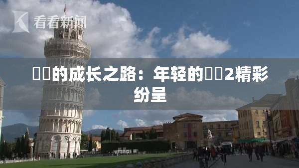 妺妺的成长之路：年轻的妺妺2精彩纷呈