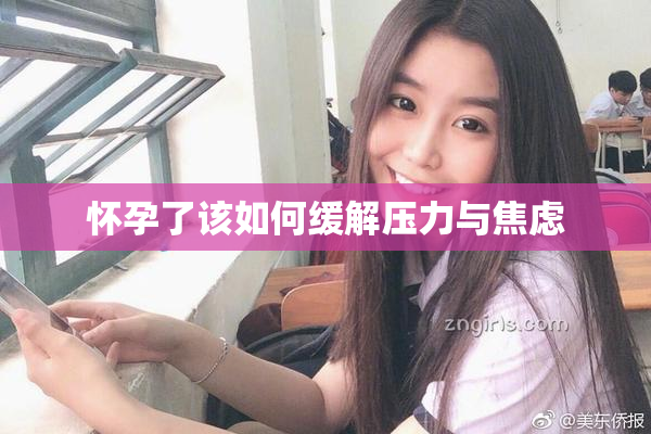 怀孕了该如何缓解压力与焦虑