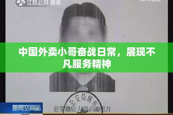 中国外卖小哥奋战日常，展现不凡服务精神