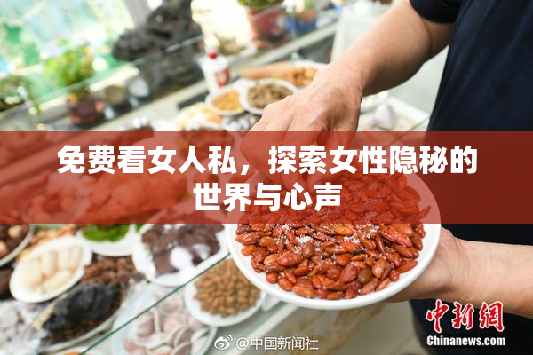 免费看女人私，探索女性隐秘的世界与心声