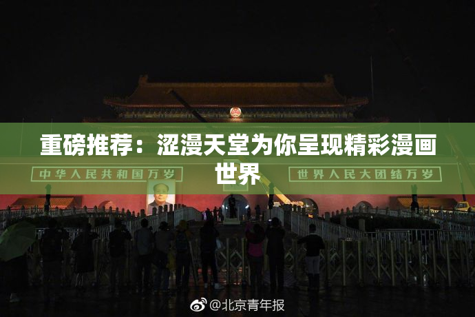 重磅推荐：涩漫天堂为你呈现精彩漫画世界