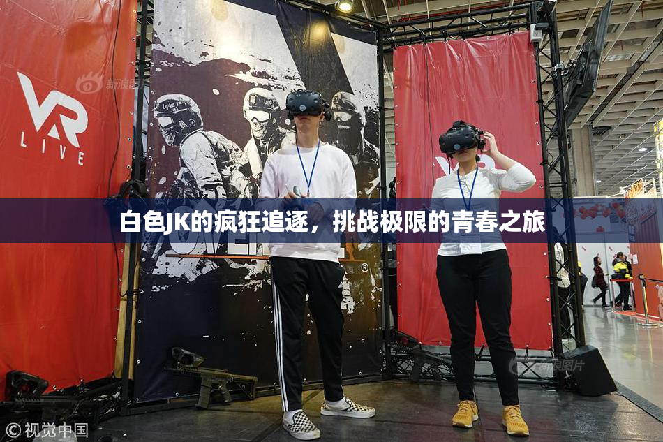 白色JK的疯狂追逐，挑战极限的青春之旅
