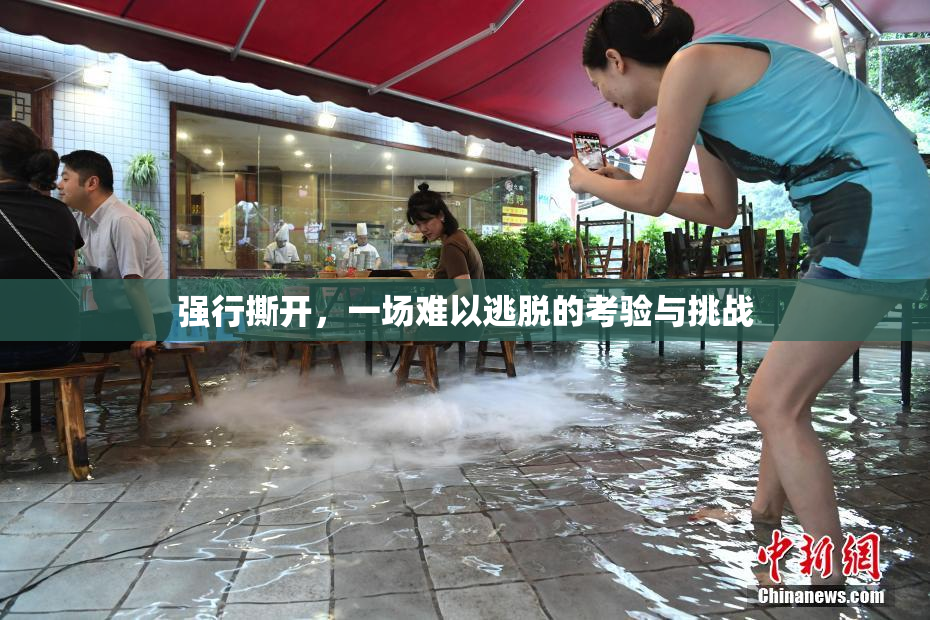 强行撕开，一场难以逃脱的考验与挑战