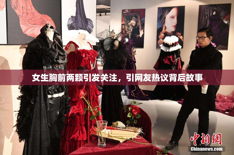 女生胸前两颗引发关注，引网友热议背后故事