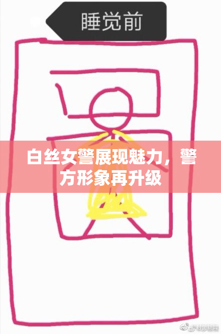 白丝女警展现魅力，警方形象再升级