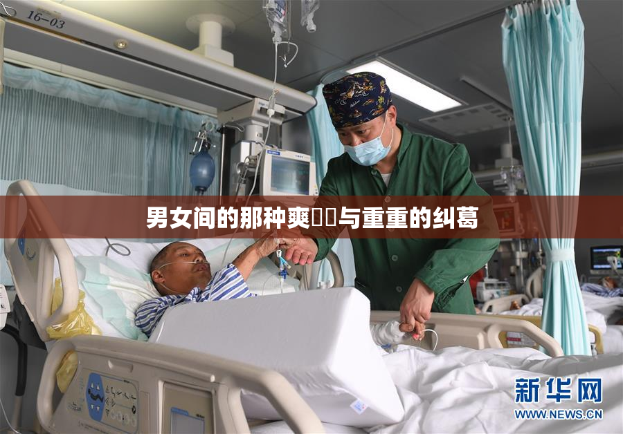 男女间的那种爽❌‌与重重的纠葛