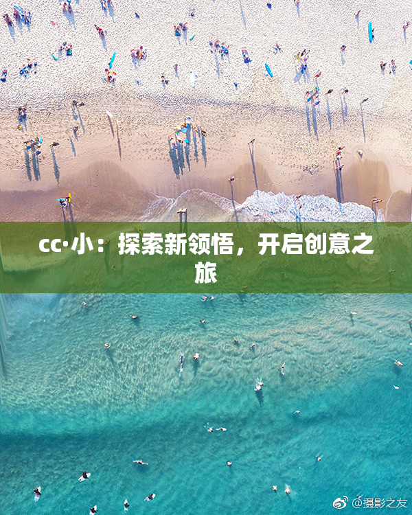 cc·小：探索新领悟，开启创意之旅