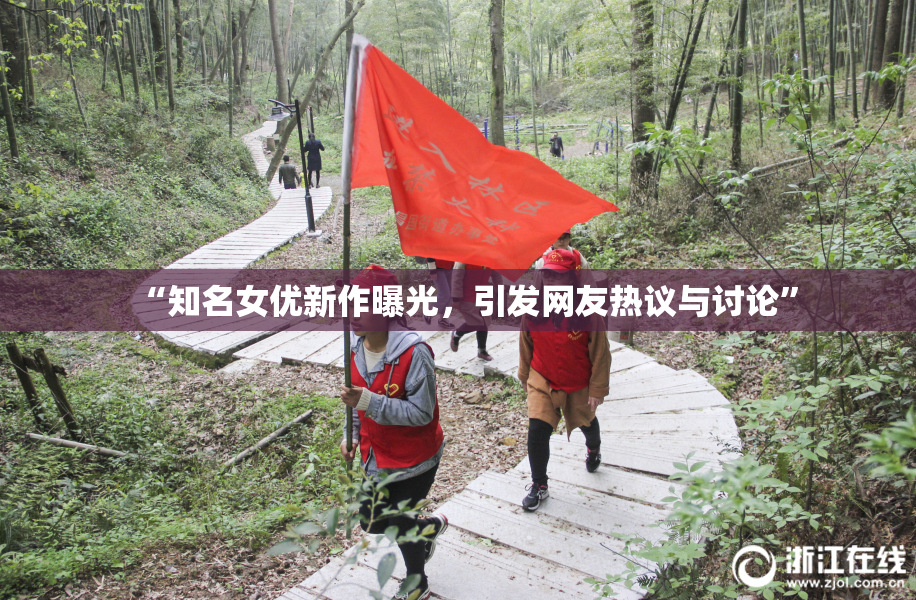 “知名女优新作曝光，引发网友热议与讨论”