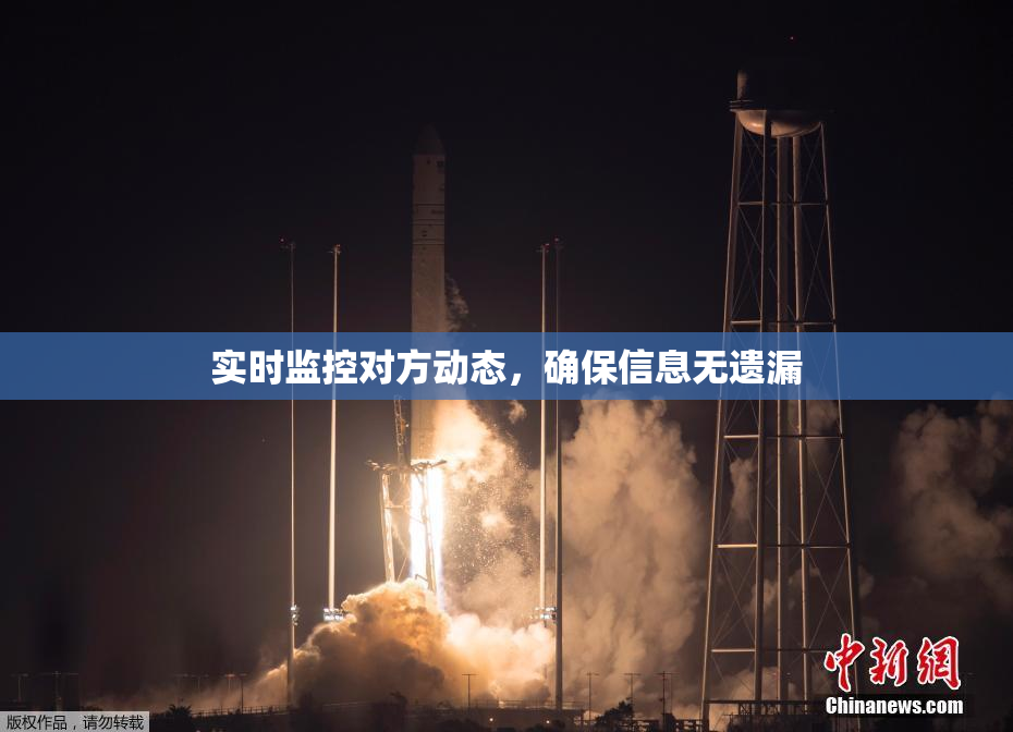 实时监控对方动态，确保信息无遗漏