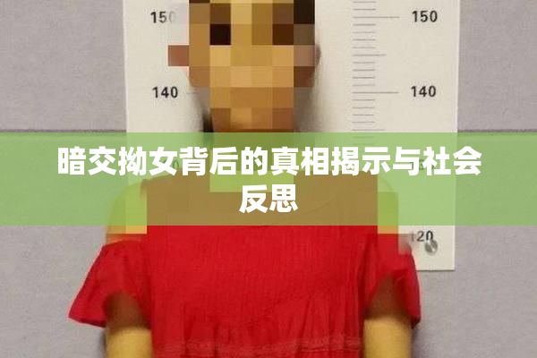 暗交拗女背后的真相揭示与社会反思