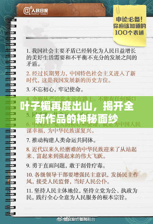 叶子楣再度出山，揭开全新作品的神秘面纱