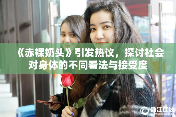 《赤裸奶头》引发热议，探讨社会对身体的不同看法与接受度