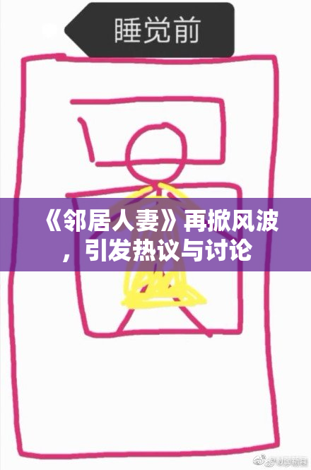 《邻居人妻》再掀风波，引发热议与讨论