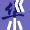 《小雅大爷，求你来救救我吧！》