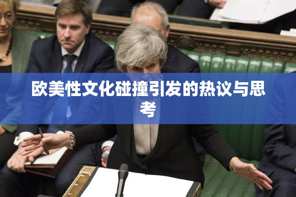 欧美性文化碰撞引发的热议与思考