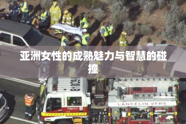 亚洲女性的成熟魅力与智慧的碰撞