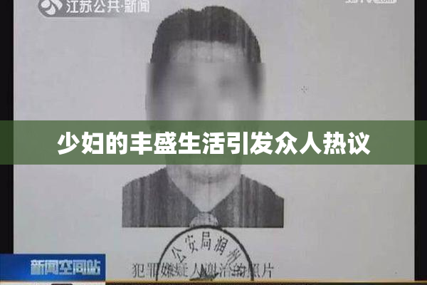 少妇的丰盛生活引发众人热议