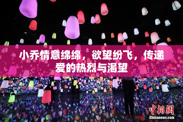小乔情意绵绵，欲望纷飞，传递爱的热烈与渴望