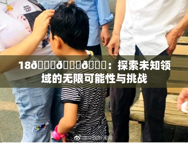 18🔞🍆🍑：探索未知领域的无限可能性与挑战