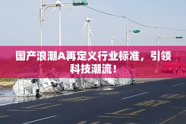 国产浪潮A再定义行业标准，引领科技潮流！