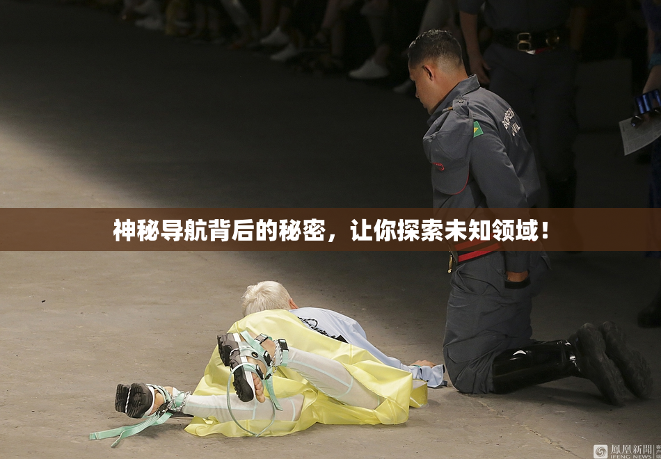 神秘导航背后的秘密，让你探索未知领域！