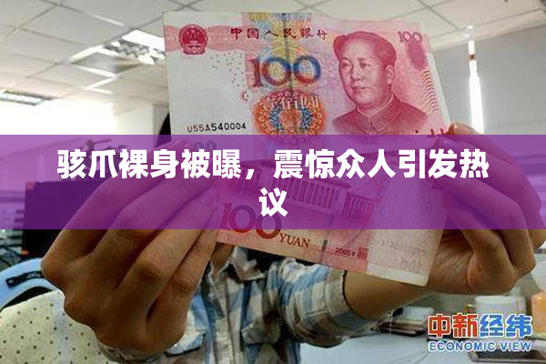 骇爪裸身被曝，震惊众人引发热议