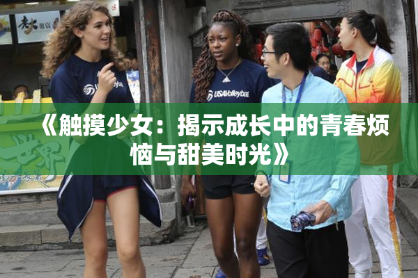 《触摸少女：揭示成长中的青春烦恼与甜美时光》
