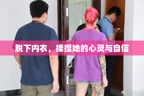 脱下内衣，揉捏她的心灵与自信