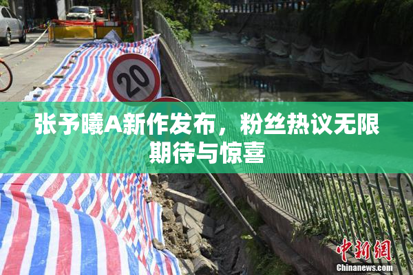 张予曦A新作发布，粉丝热议无限期待与惊喜