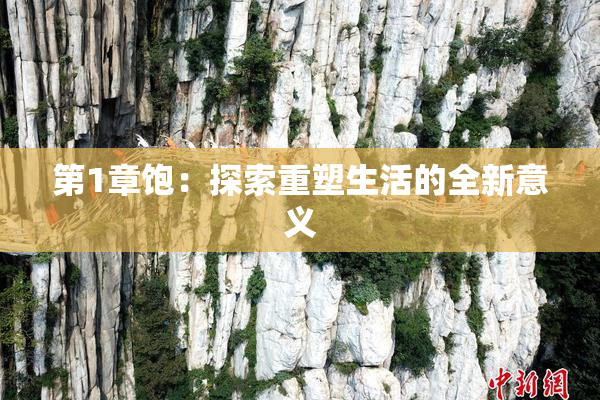 第1章饱：探索重塑生活的全新意义