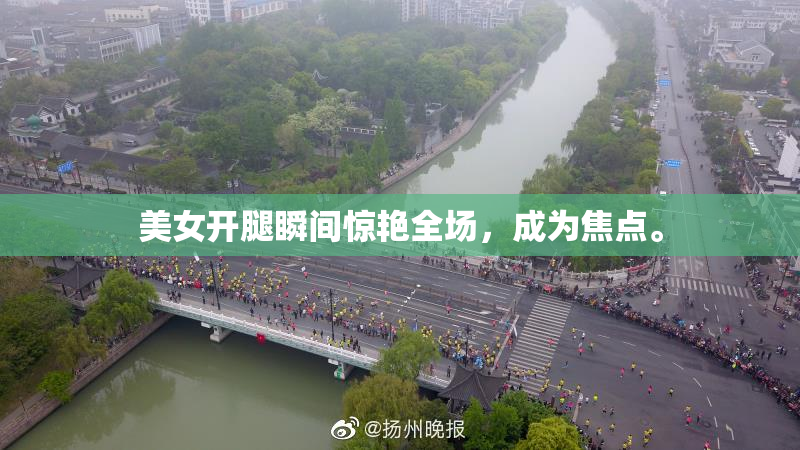 美女开腿瞬间惊艳全场，成为焦点。