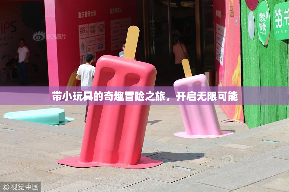 带小玩具的奇趣冒险之旅，开启无限可能