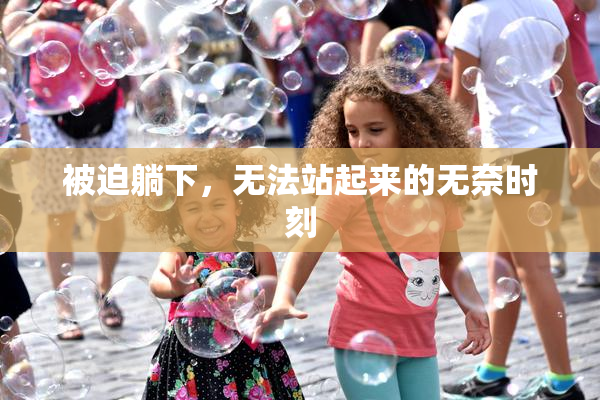 被迫躺下，无法站起来的无奈时刻