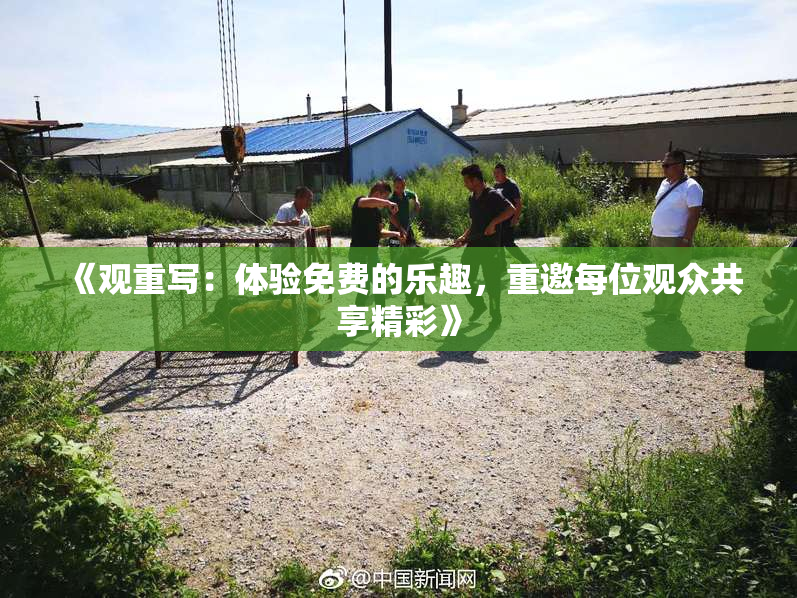 《观重写：体验免费的乐趣，重邀每位观众共享精彩》