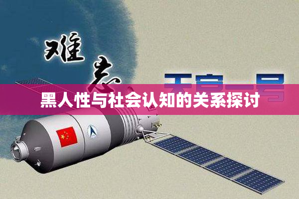 黑人性与社会认知的关系探讨