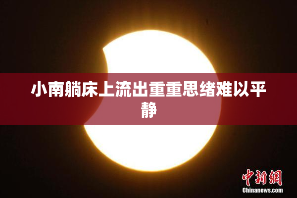 小南躺床上流出重重思绪难以平静
