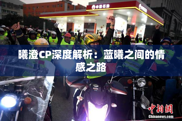 曦澄CP深度解析：蓝曦之间的情感之路