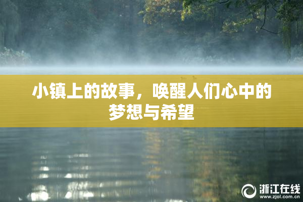 小镇上的故事，唤醒人们心中的梦想与希望