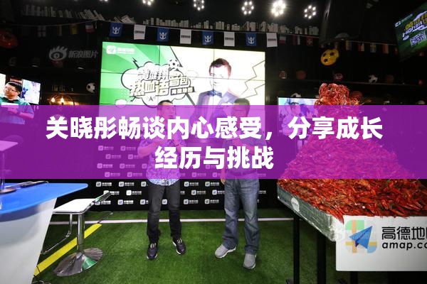 关晓彤畅谈内心感受，分享成长经历与挑战